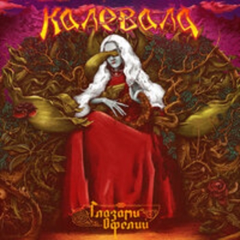 Сколот, Калевала - Лезь на эту чёртову гору (Bonus Track)