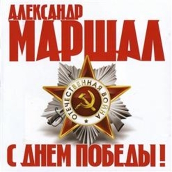 Александр Маршал - Третий тост