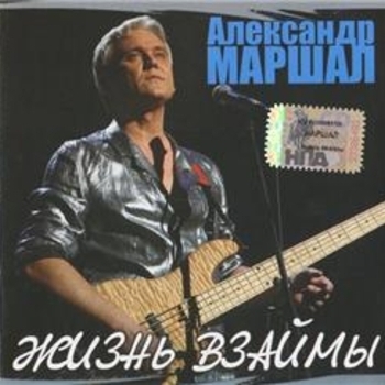 Альбом Жизнь взаймы Александр Маршал