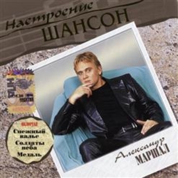 Альбом Настроение шансон Александр Маршал
