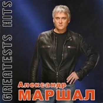 Альбом Greatests Hits Александр Маршал