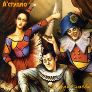 Альбом Солдат любви A'Studio