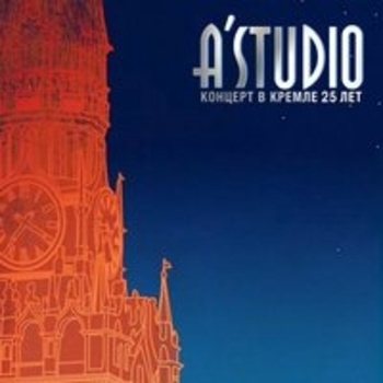 Альбом Концерт в Кремле. 25 лет (Live) A'Studio