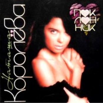 Альбом Поклонник Наташа Королёва