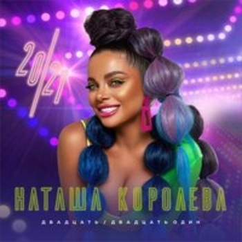 Наташа Королёва - Сыну