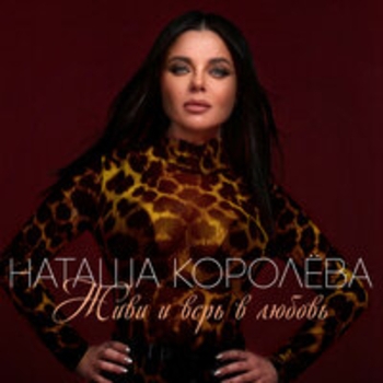 Альбом Живи и верь в любовь Наташа Королёва