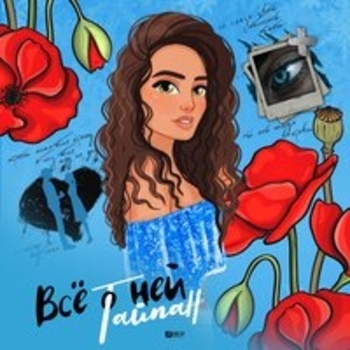 Альбом Всё о ней Тайпан