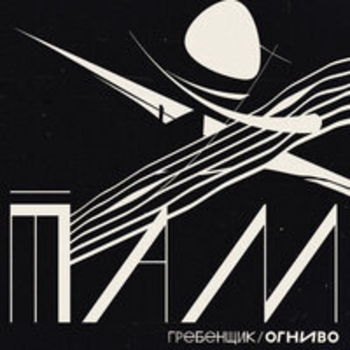 Гребенщик, ОГНИВО - Петля (2025)