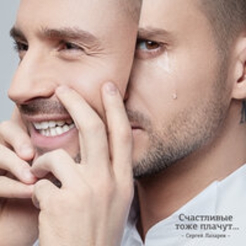 Сергей Лазарев - Последний танец