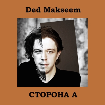 Ded Makseem - Мои песни (Сторона А 2023)