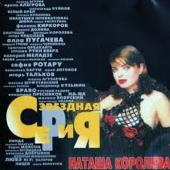 Наташа Королёва - Мужичок с гармошкой