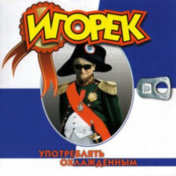 Альбом Употреблять охлаждённым Игорёк