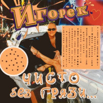 Альбом Чисто без грязи Игорёк