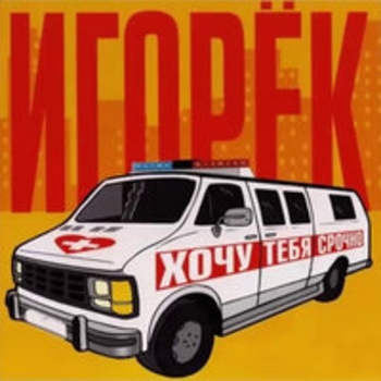 Альбом Хочу тебя срочно Игорёк