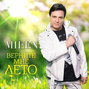 Альбом Верните мне лето Milen