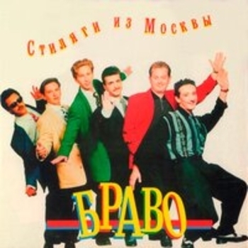 Альбом Стиляги из Москвы Браво