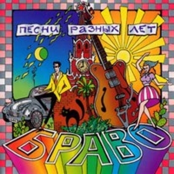 Браво, Жанна Агузарова - Чёрный кот