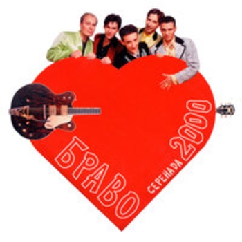 Браво и Вадим Степанцов - Серенада 2000