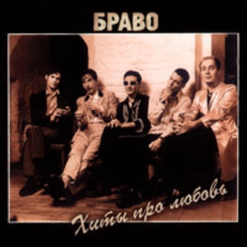 Альбом Хиты про любовь Браво