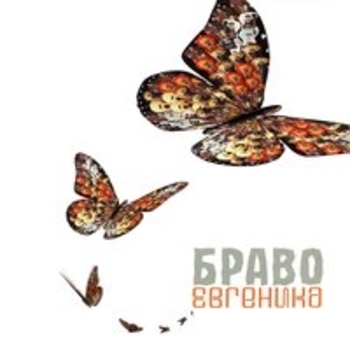 Альбом Евгеника Браво