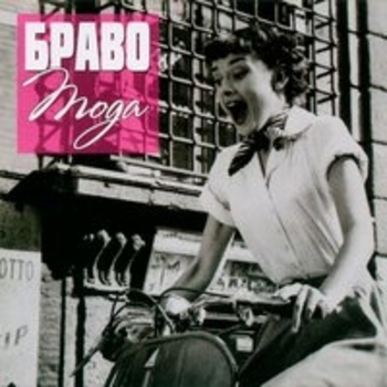 Альбом Мода Браво