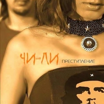 Чи-Ли (Chi-Lli) - Радиоволна (Преступление 2006)