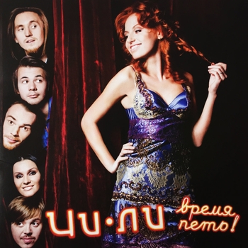 Альбом Время петь! Чи-Ли