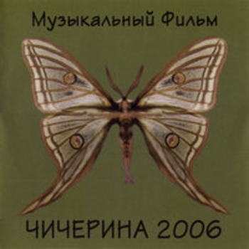Альбом Музыкальный фильм Чичерина