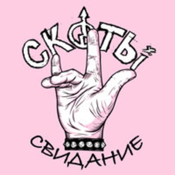 Скоты - Молодой