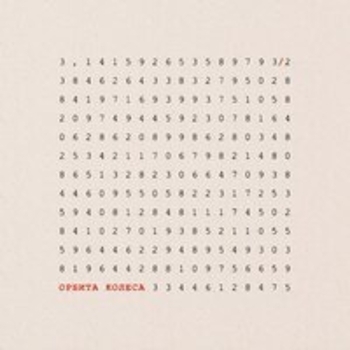 Три Вторых - Крах