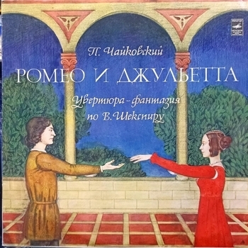 Альбом Увертюра-фантазия "Ромео и Джульетта" Пётр Ильич Чайковский