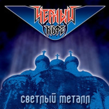 Чёрный Кофе - Владимирская Русь