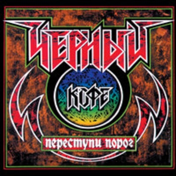 Чёрный кофе - Владимирская Русь (Переступи порог 1987)