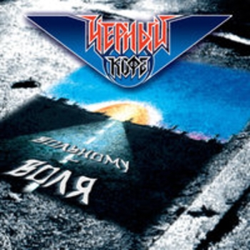 Альбом Вольному воля Чёрный кофе