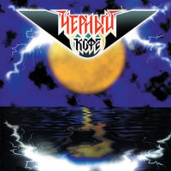 Альбом Пьяная луна Чёрный кофе