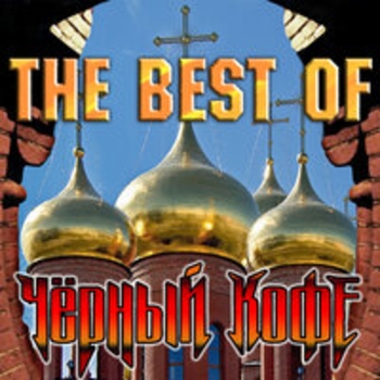Альбом Best of Чёрный кофе