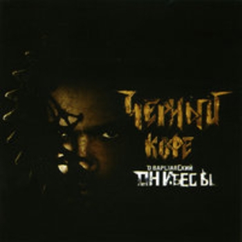 Альбом Они бесы Чёрный кофе feat D. Varshavskiy