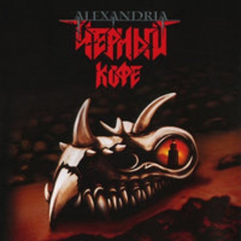 Альбом Alexandria Чёрный кофе