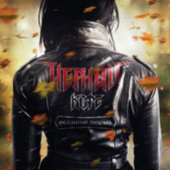 Альбом Осенний порыв Чёрный кофе