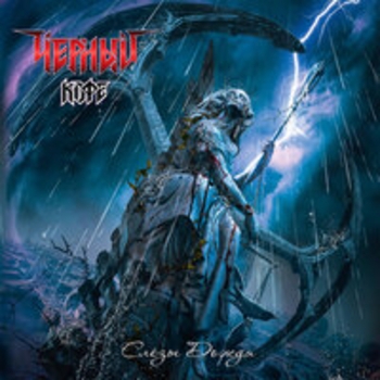 Чёрный кофе - Матерь София (Слёзы дождя 2022)