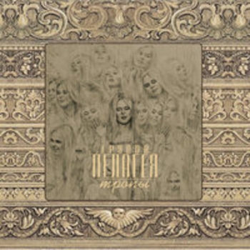 Альбом Тропы Пелагея