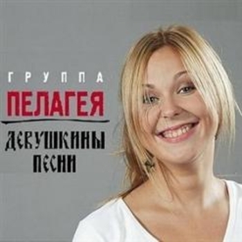 Пелагея - Когда мы были на войне