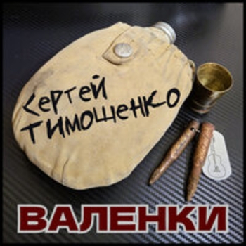 Альбом Валенки Сергей Тимошенко