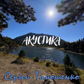 Альбом Акустика Сергей Тимошенко