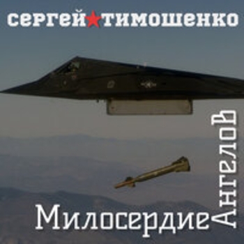 Альбом Милосердие ангелов Сергей Тимошенко