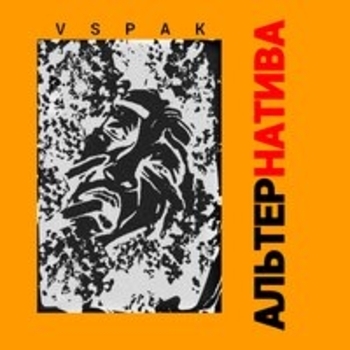 Vspak, Оля НПК - Меня зовут Боль