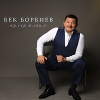 Альбом Кулчу жаным Бек Борбиев
