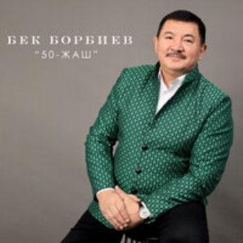 Альбом 50-жаш Бек Борбиев