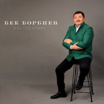 Альбом Ала-Тоо арман Бек Борбиев