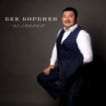 Альбом Делбирим Бек Борбиев